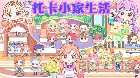 托卡小家爱生活图3