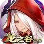 龙之谷世界正版