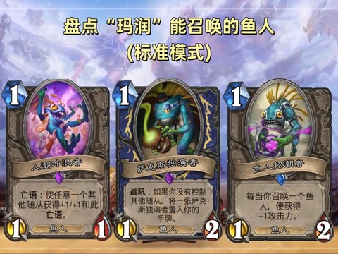 炉石传说鱼人说的什么