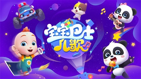 宝宝巴士儿歌HD图1