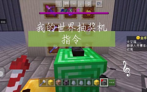 我的世界抽奖机怎么做