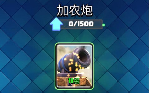 皇室战争加农炮怎么破[图2]