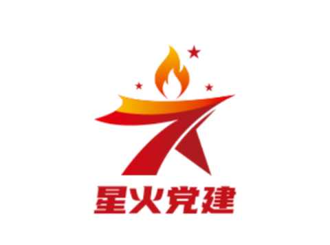 星火党建[图1]