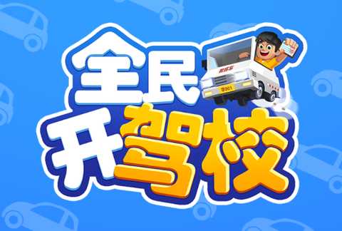 全民开驾校[图1]