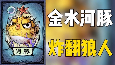 金水狼人杀什么意思