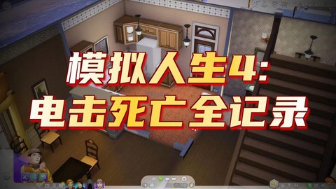 模拟人生4如何死去[图2]