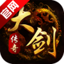 大剑传奇