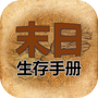 365天末日生存手册