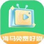 海马免费好剧