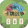 卡牌战争