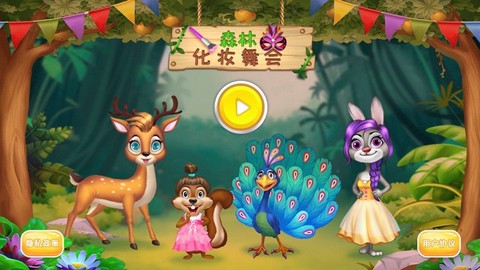 森林化妆舞会图1