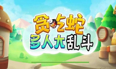 贪吃蛇多人大乱斗图3