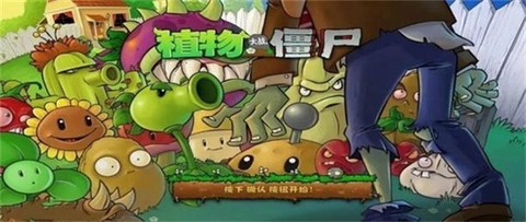 植物大战僵尸经典版旧版[图1]