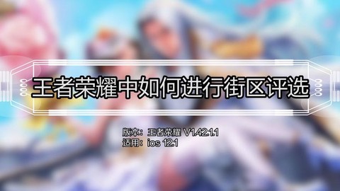 王者荣耀怎么街区评选[图1]
