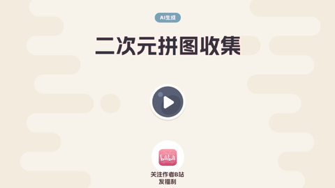 二次元拼图收集[图5]