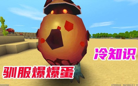 迷你世界爆爆蛋怕什么