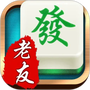 老友麻将