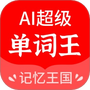 AI超级单词王