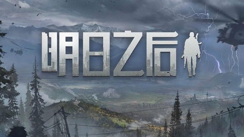 明日之后属于什么游戏[图1]