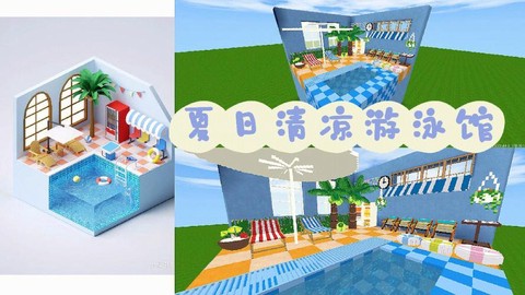 迷你世界怎么做游泳池[图1]
