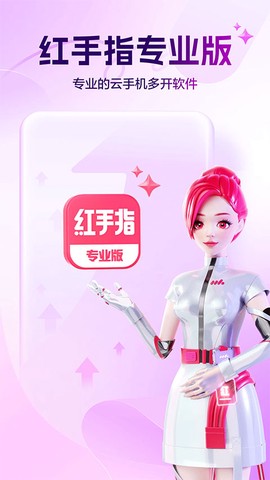 红手指专业版图1