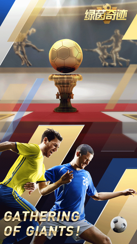 绿茵奇迹图3