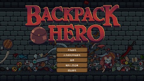 背包英雄图1