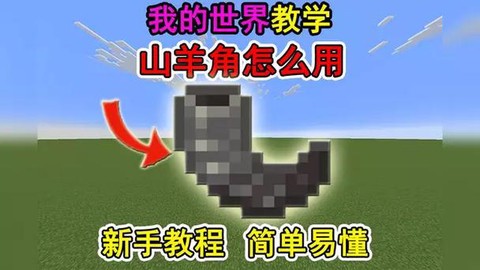 我的世界鹿角怎么弄