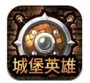 城堡英雄