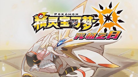 神奇宝贝日月为什么