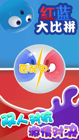 红蓝大比拼图1