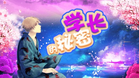 学长的秘密拼图图2