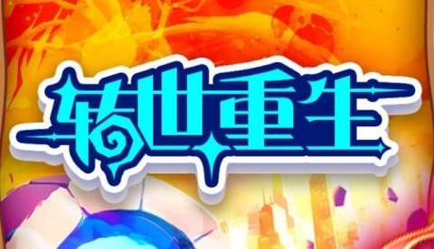 转世重生[图1]