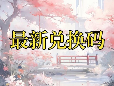 诛仙手游红包能换什么[图1]