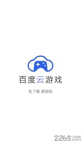 百度云游戏[图1]