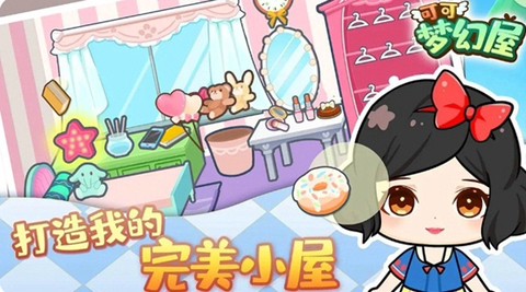 可可梦幻屋图2
