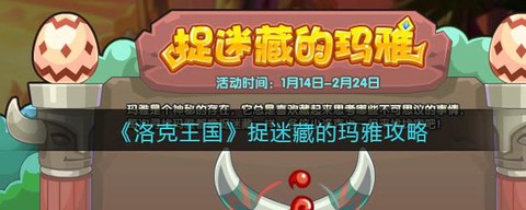 洛克王国玛雅怎么抓[图2]