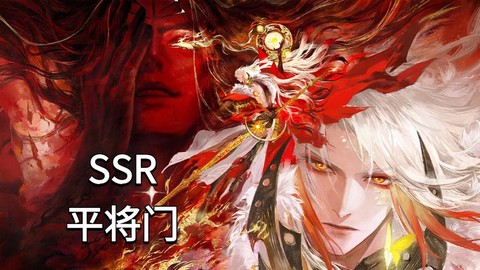 阴阳师抽ssr怎么抽[图1]