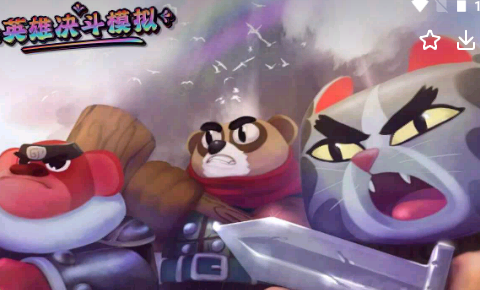 英雄决斗模拟[图1]