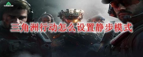 穿越火线手游怎么静步[图1]