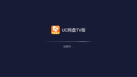 UC网盘TV版[图1]