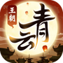 青云王朝