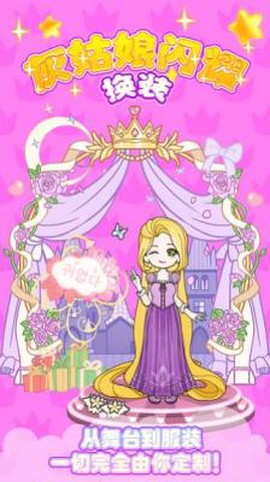 灰姑娘闪耀换装[图1]