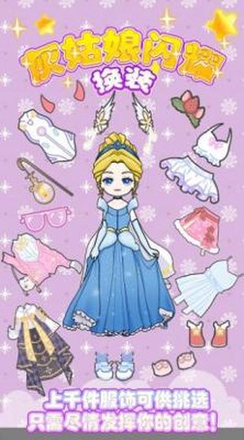 灰姑娘闪耀换装[图3]