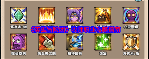 冒险岛2牧师怎么玩[图1]