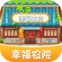 幸福农院