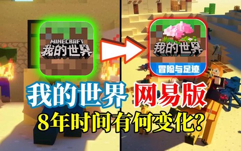 网易我的世界是什么版本[图1]