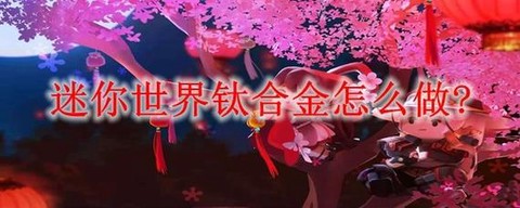 迷你世界怎么做闪金锭