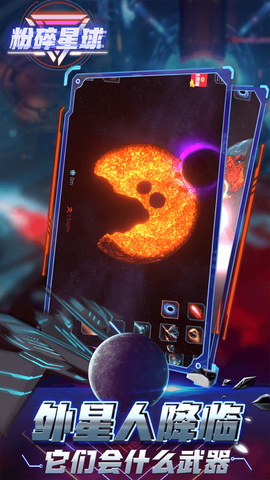 粉碎星球图3