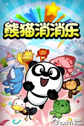 熊猫消消乐图1